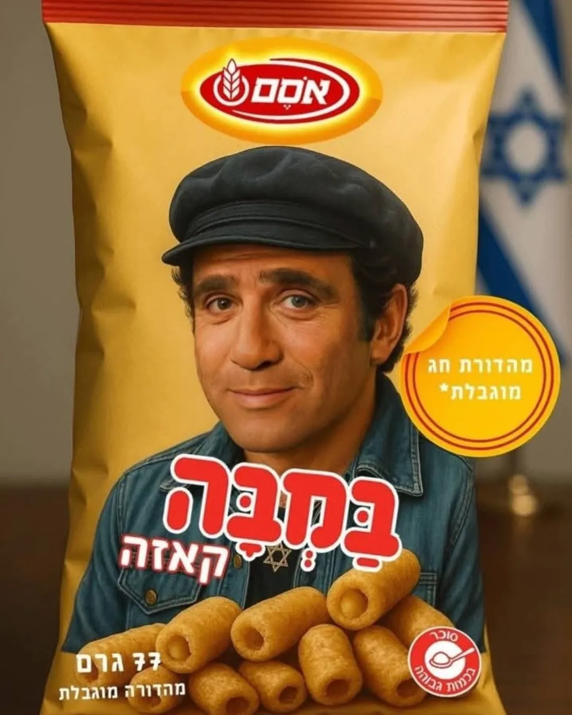 אריזת במבה עצמאות 77 — דמות שביעית
